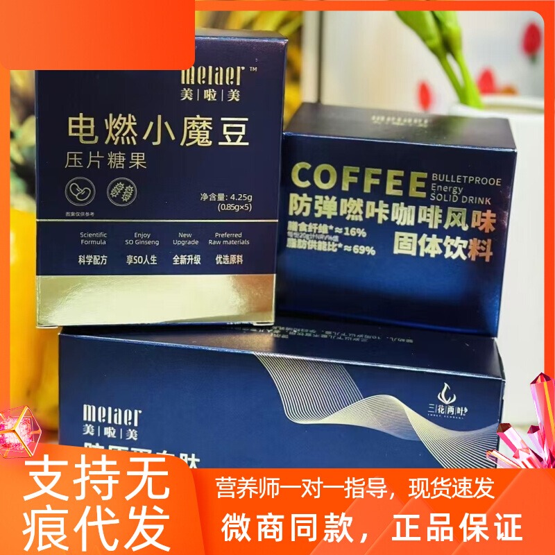 Authentic Meilaimei Bulletproof Coffee Electric Burning Little Magic Bean Pressed Tablet Candy Collagen Peptide Probiotic Fruit and Vegetable Drink