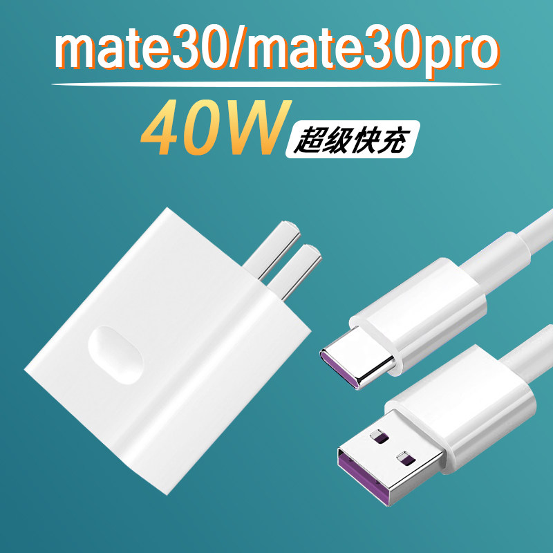 Applicable to Huawei Mate30pro charger head 40W super fast charger for Mate30 mobile phone data line 5A fast charge mate30Pro flash plug 5G charging
