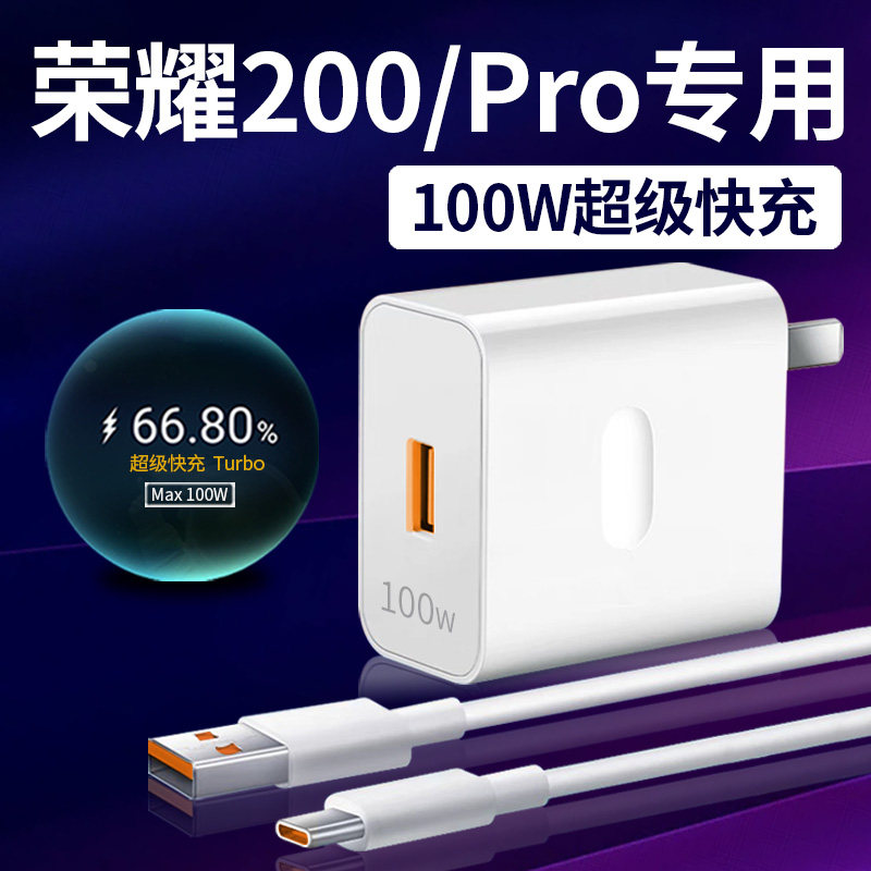 适用于荣耀200充电器100W超级快充honor200pro手机充电插头turbo快充荣