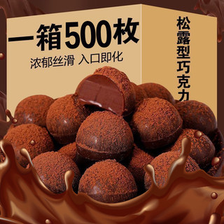 松露形巧克力网红糖果喜糖零食年货休闲零食整箱解馋（代可可脂）