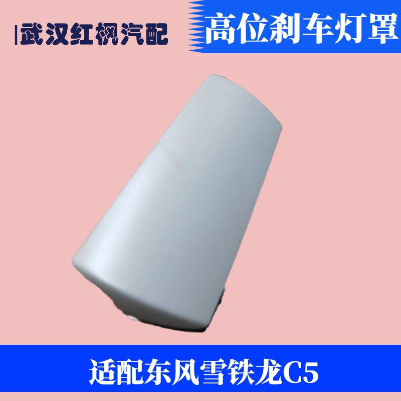 Suitable for Citroen C5 high brake light cover Peugeot new 408 third brake light cover plate brake light cover original factory