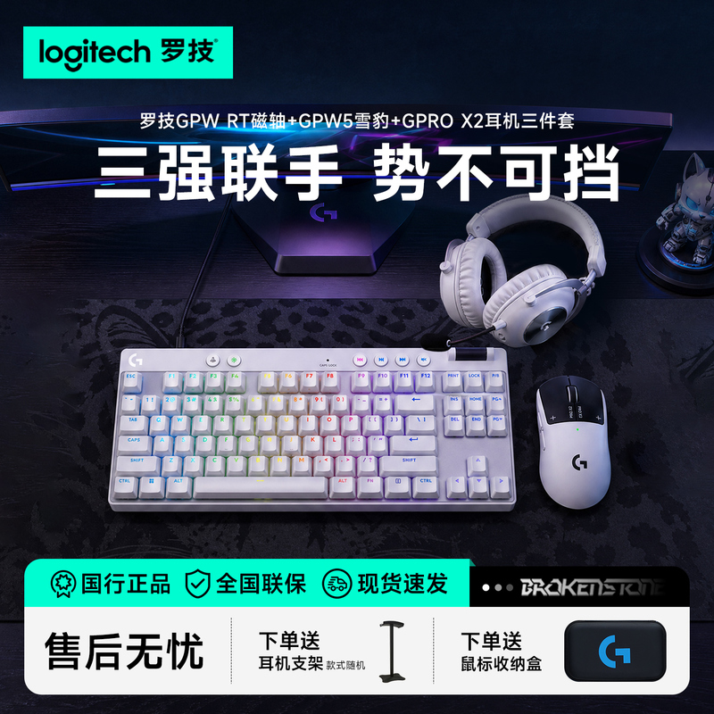 Logitech Gpw5 Snow Leopard Wireless Gaming Mouse Fifth Generation Gpro X Magnetic Switch Keyboard Second Generation Headset Set
