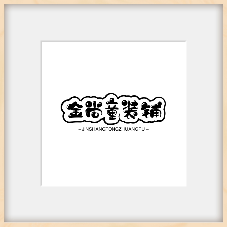 金尚童装铺