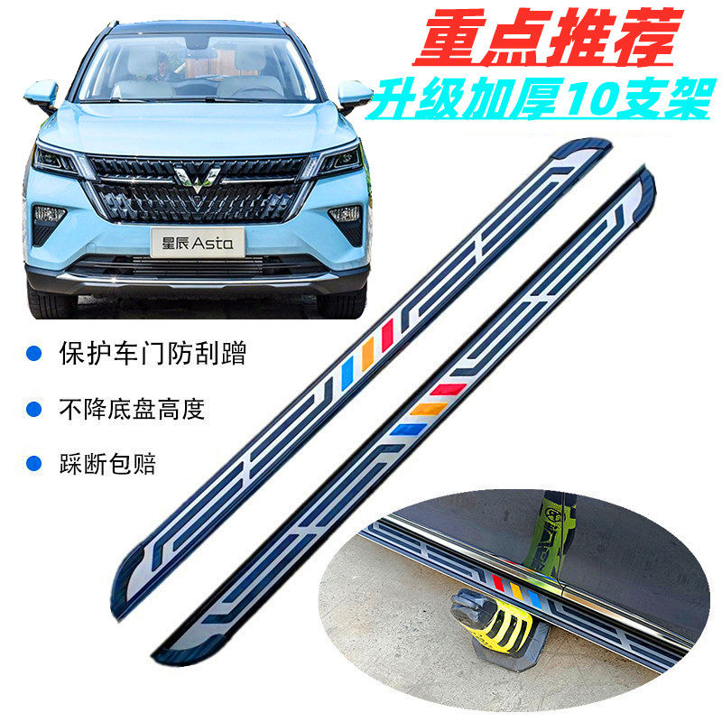 Wuling Xingchen side pedal Xingchen original special pedal Capgemini Xingchen Hongguang plus foot pedal welcome pedal