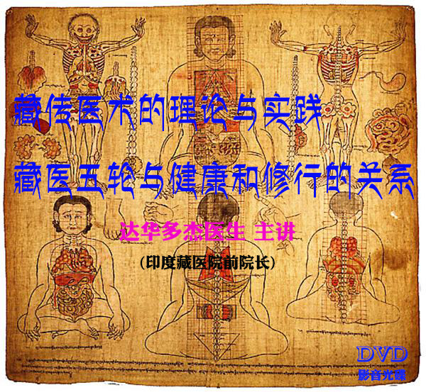 The theory of Tibetan medicine and the practice of practicing Tibetan medicine in five rounds with health and repair, Dahua Doje 1DVD