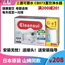 Japan Mitsubishi Keling water kitchen household direct drinking water purifier CB073 faucet water filter filter cartridge