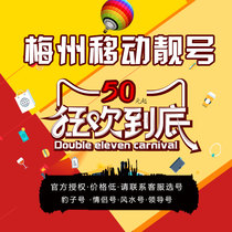 Meizhou Mobile mobile phone number good number mobile number flower card phone card mobile phone card mobile number king card traffic card