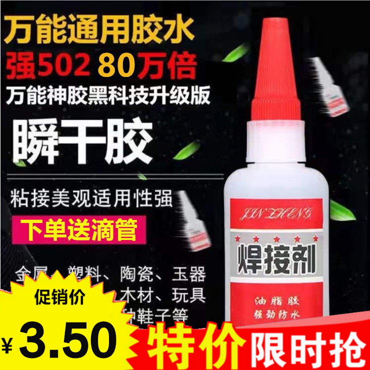 Welding glue Super glue High viscosity super waterproof ceramic metal plastic universal adhesive fast repair shoe glue