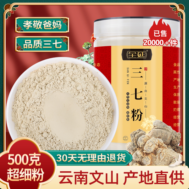 Panax notoginseng powder Yunnan Wenshan super fine powder 500g18 heads 20 heads Tianqi powder authentic official flagship store