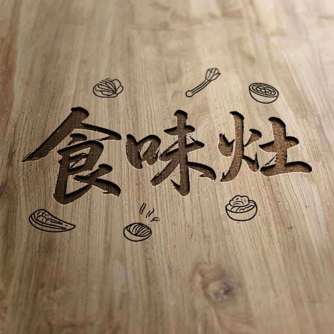 食味灶