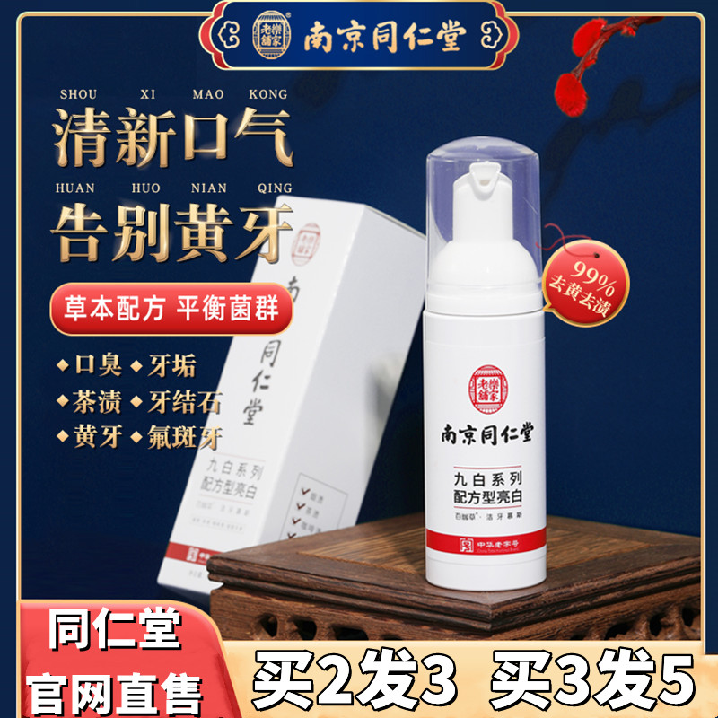Nanjing Tongren Hall of Dentistry Mousse Foam Toothpaste to Yellow Tooth Scale Smoke Tooth Mouth Smelly Official Flagship Store Official Network