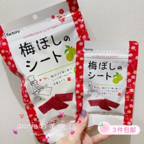  3 pieces of Japanese ifactory love factory plum slices Japanese plum slices Sour plum slices flavored pregnant women snacks