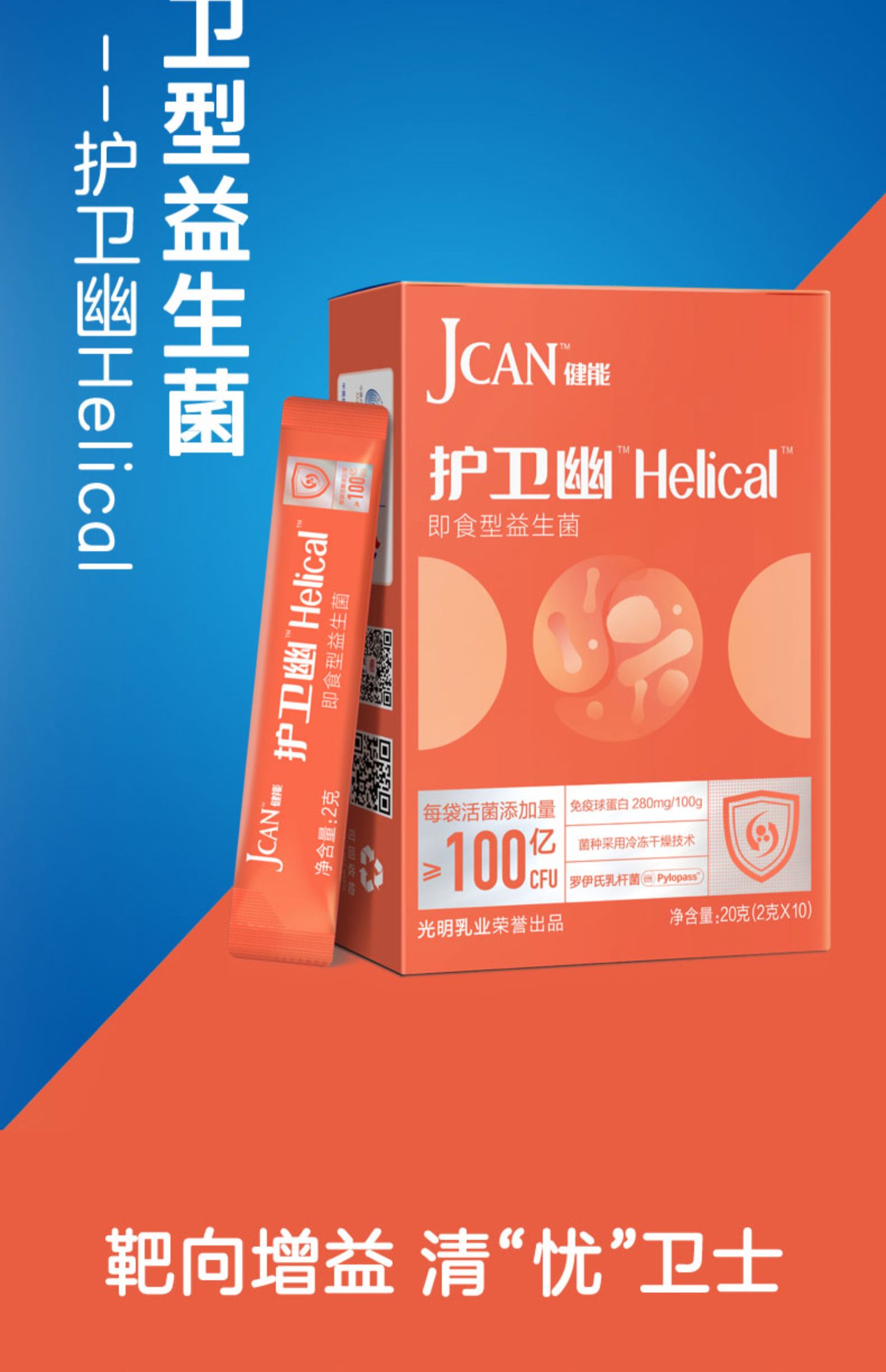 光明JCAN健能护卫幽Helical即食型益生菌粉