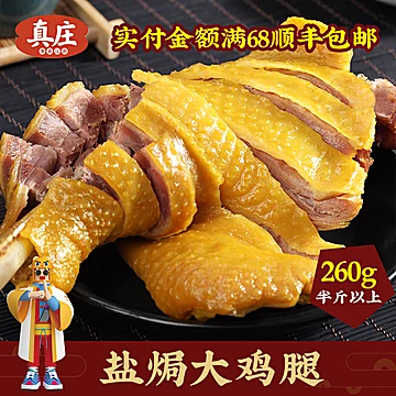 【真荘】广东梅州盐焗大鸡腿[3元优惠券]-寻折猪