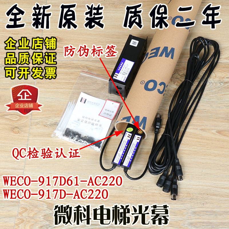 Bargaining Micro Elevator Lightcurtain WECO-917D61 - AC220 Universal 917D Safe Raster Screen sensing