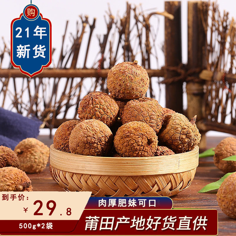 21 years of new goods Putian lychee dried nuclear small meat 500g * 2 bags lychee dried meat Fujian specialty dry goods non-nuclear-free