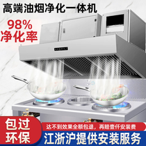Hotel commercial lampblack purification all-in-one kitchen range hood purifier low-altitude emission catering canteen barbecue