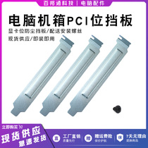 Silver PCIE heat dissipation dust-proof ventilation shield case PCI bits silver metal bezel send screw graphics card bezel