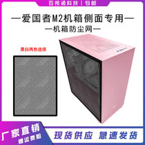 Patriots Yogo m2 Case Fan Dust Mesh Side Special Magnetic Suction Fan Filter Dust Cover