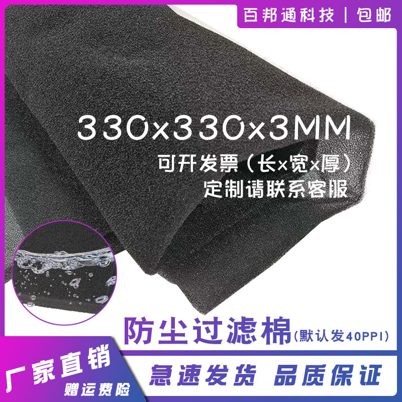 3 mm thick computer case dust-proof cotton cabinet filter machine room ventilation sponge filter cotton 33 * 33cm