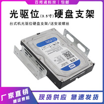 DESKTOP CASE CD DRIVER BITS FIXED MOUNT HARD DISK HOLDER 5 25 INCH TURNS 3 5 INCH MECHANICAL HARD DISK RACK 1 PAIR