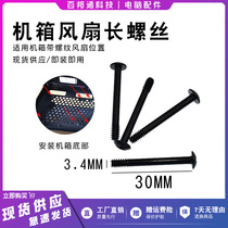 fan screw long case fan long screw water cooling row screw knife frontal fan lengthened fixing screw 4 pieces
