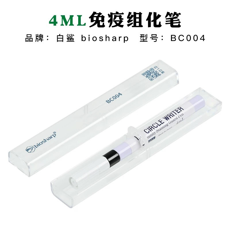 biosharp白鲨 BC003 BC004 3ml ,4ml免疫组化笔免疫组织化学PAP笔