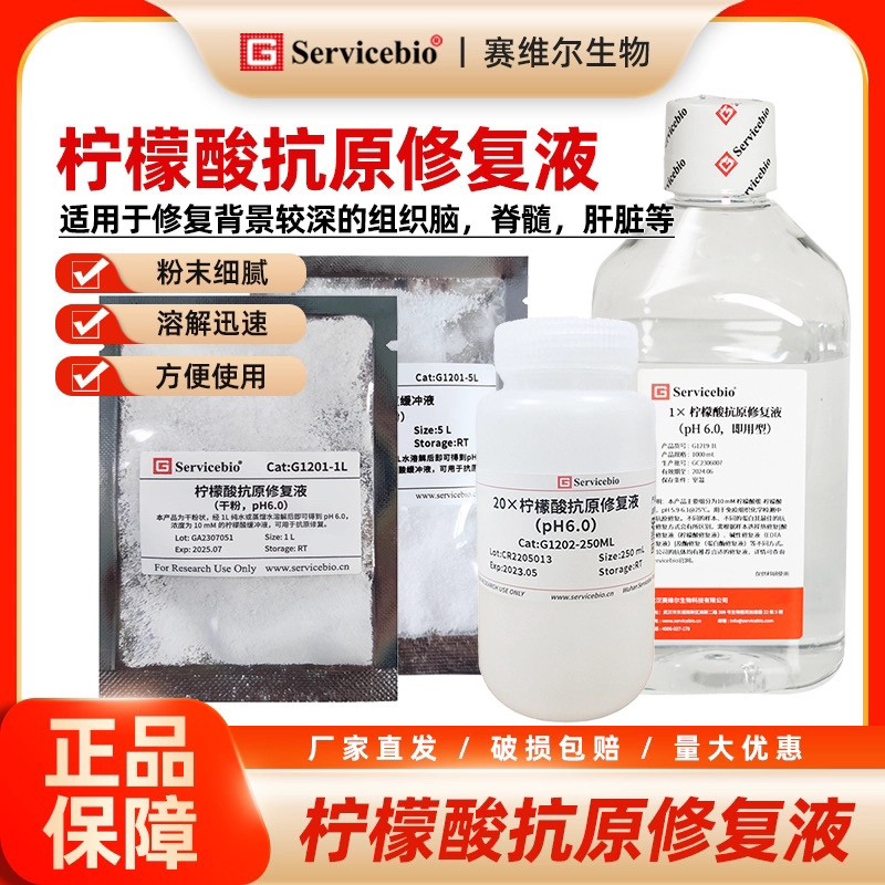 赛维尔 柠檬酸/枸橼酸抗原修复缓冲液 pH6.0 干粉/即用型水剂10mM