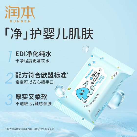 5包 润本新生婴儿手口湿巾20抽宝宝儿童家用便携屁屁用擦纸巾正品