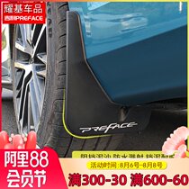 Suitable for Geely PREFACE Starry fender modification of the original front and rear wheel mud shield exterior special accessories