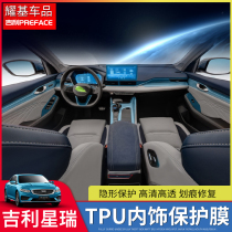Suitable for Geely PREFACE Xiri central control gear navigation instrument air outlet interior TPU protective film