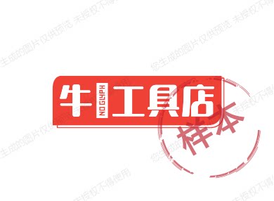 牛犇工具店