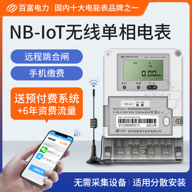 NB-IoT 4G wireless single-phase meter Hangzhou Baifu DDZY532-Z single-phase remote prepaid smart meter