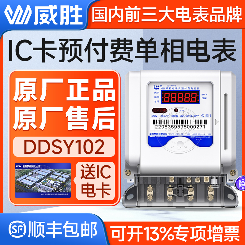 Changsha Wasion DDSY102 prepaid IC card card single-phase electricity meter smart home rental electricity meter 220v