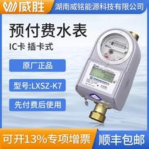 Wasion Weiming LXSZ prepaid water meter IC card smart water meter card water meter DN15 20 25 hot and cold water meter