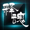 释魂维修工具配件的LOGO