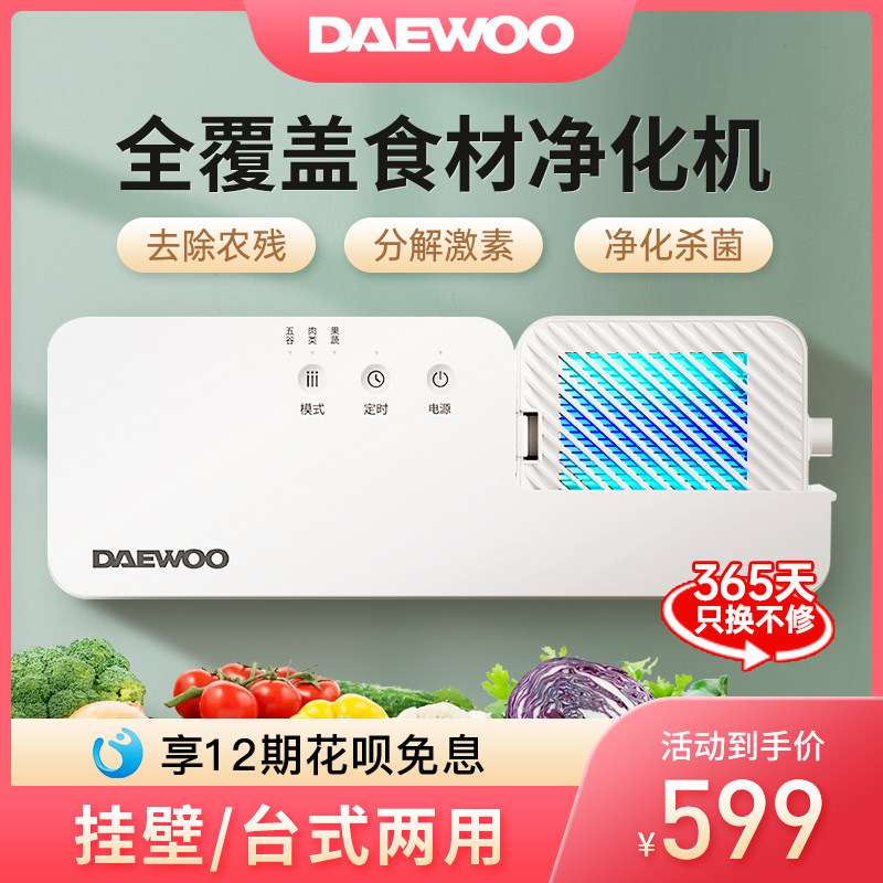 Daewoo fruit and vegetable cleaning machine purifier Vegetable washing machine Fruit and vegetable guard food purification machine Household automatic wall-mounted