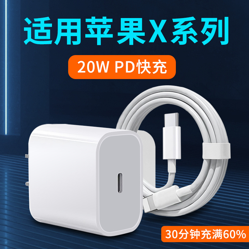 Suitable for Apple X Charger 20W Pd Fast Charging Head 18W Set Xr Charging Head XS Mobile Phone Iphonex Charging Plug Iphonexr Flash Charging Iphonexsmax Extended 2.2m W