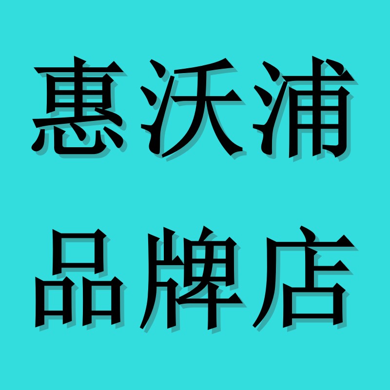 惠沃浦品牌店