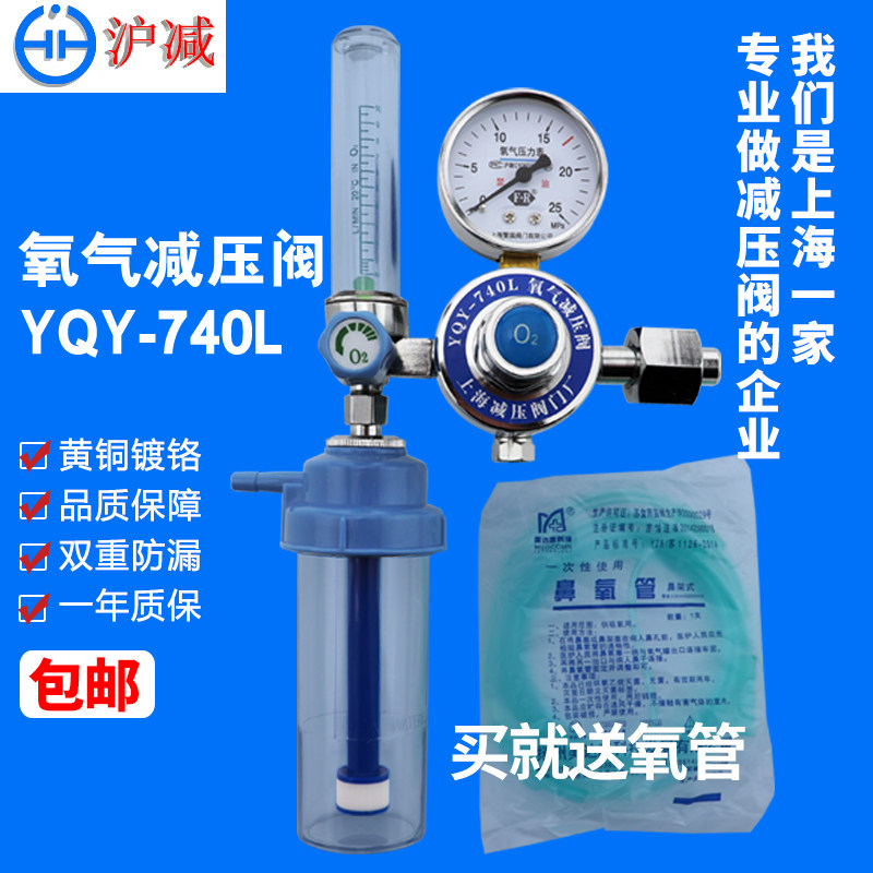 Shanghai Shanghai oxygen reduction valve YQY-740L oxygen inhalation pressure reducer household cylinder table to send humidification bottle tube