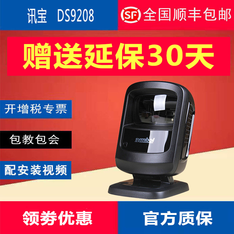 New original Zebra Xunbao DS9208 supermarket cash register one-dimensional two-dimensional code scanning platform barcode scanning gun