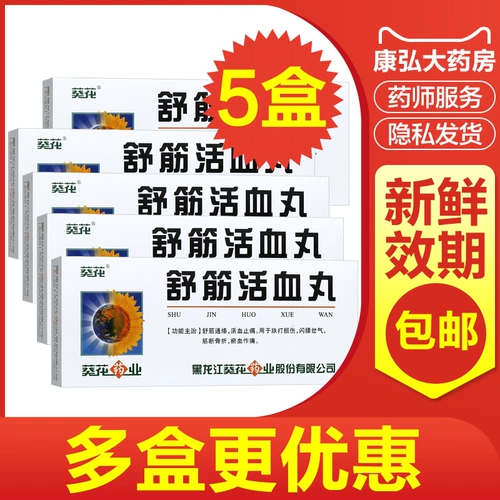 葵花 Фармацевтические таблетки Shujin huoxue 6g*10 таблетки джингсуэ таблетки подсолнечный ветер, демонстрирующий влажный влажный и дикий кровавый ветер холодный ветер дикая влажная кость костя