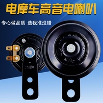 Tricycle horn 12V48V60V72V universal electric vehicle tweeter motorcycle snail electric horn copper core