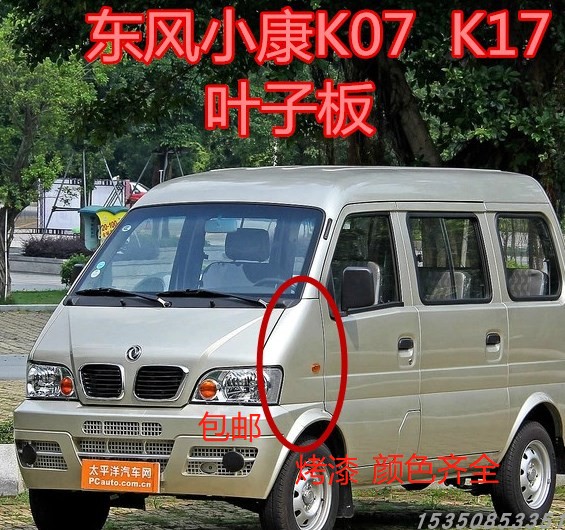 Dongfeng Xiaokang k07 k17 K07S fender with paint fender front tire upper side metal special price