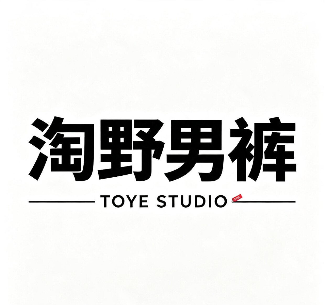 淘野男裤的LOGO