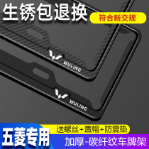 Wuling special license plate frame Hongguang PULSS3 glory small card MINIEVS3 light modified car license plate frame shelf