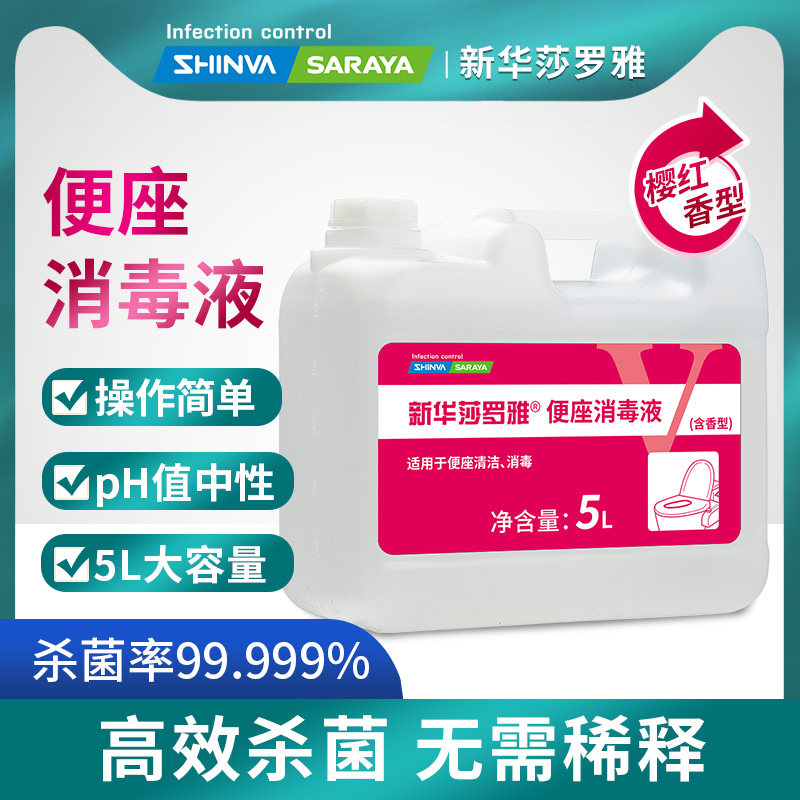 新华莎罗雅5L便座消毒液樱红含香型卫生间马桶圈消毒杀菌清洁剂