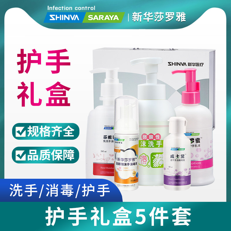 新华莎罗雅免洗洗手液消毒液护手乳护手礼盒随身携带企业团购送礼
