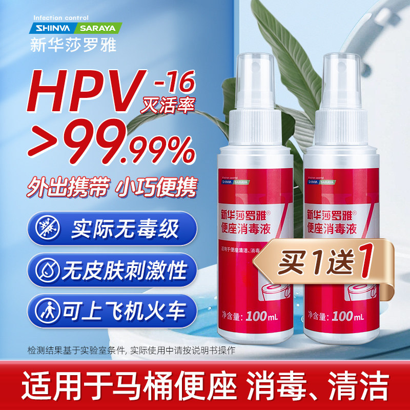 新华莎罗雅hpv马桶杀菌喷雾酒店厕所坐垫专用消毒液旅行出差便捷