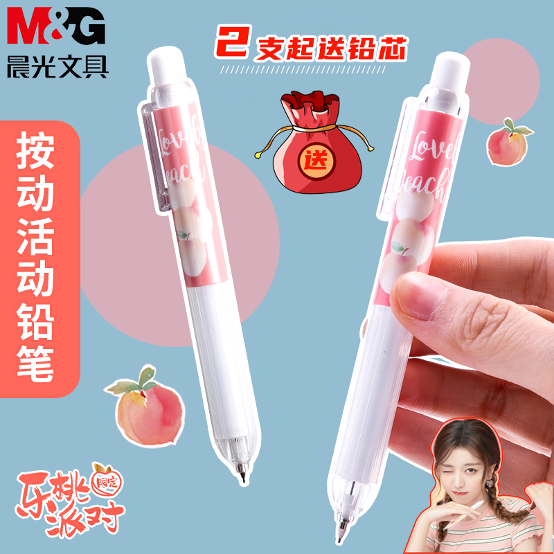 Morning light Peach party limited mechanical pencil 0 5mm automatic pen for primary school students special activity pencil writing is not easy to break Kindergarten children cute super cute small fresh girls stationery supplies